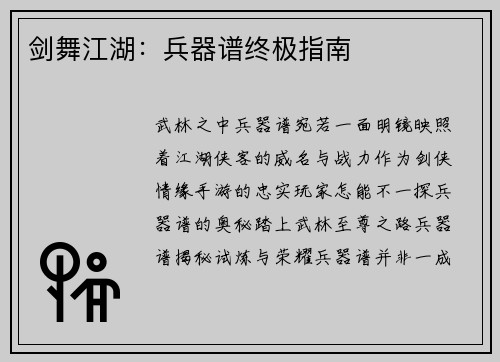 剑舞江湖：兵器谱终极指南