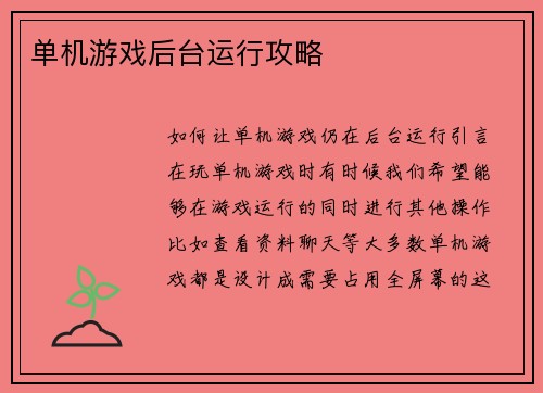 单机游戏后台运行攻略