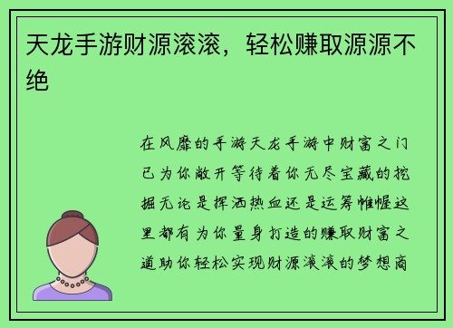 天龙手游财源滚滚，轻松赚取源源不绝