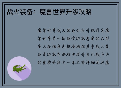 战火装备：魔兽世界升级攻略
