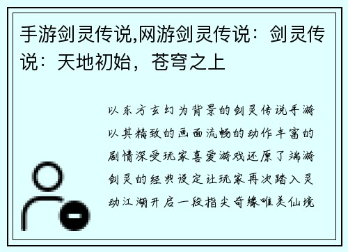 手游剑灵传说,网游剑灵传说：剑灵传说：天地初始，苍穹之上