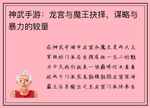 神武手游：龙宫与魔王抉择，谋略与暴力的较量