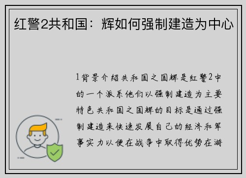红警2共和国：辉如何强制建造为中心