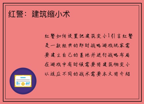 红警：建筑缩小术