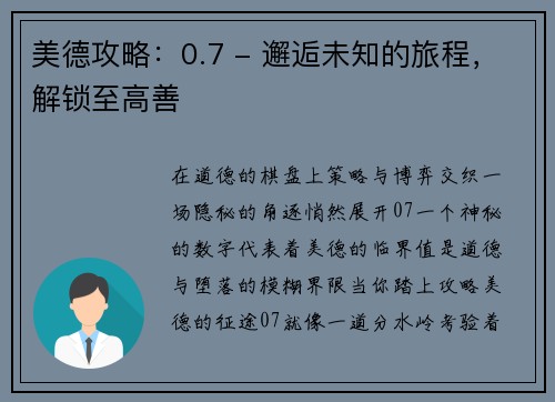 美德攻略：0.7 - 邂逅未知的旅程，解锁至高善