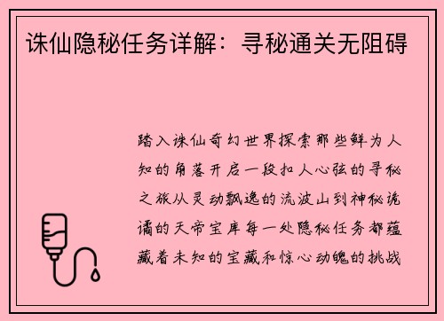 诛仙隐秘任务详解：寻秘通关无阻碍