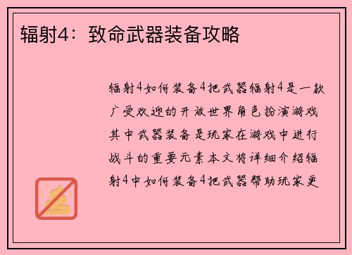 辐射4：致命武器装备攻略