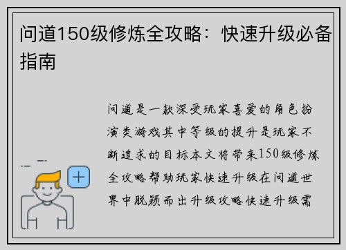 问道150级修炼全攻略：快速升级必备指南