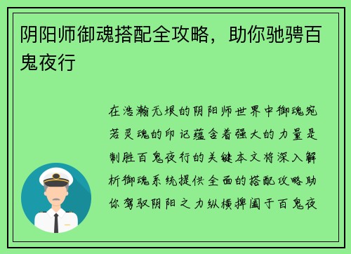 阴阳师御魂搭配全攻略，助你驰骋百鬼夜行
