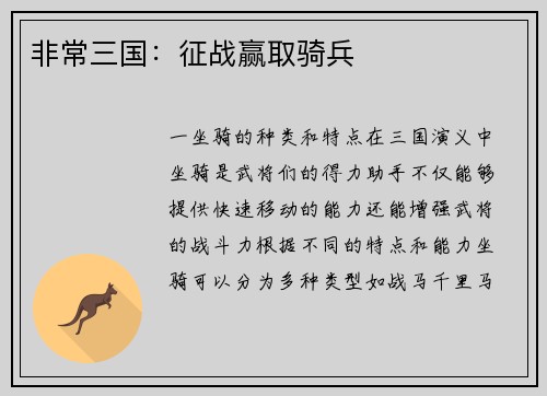 非常三国：征战赢取骑兵