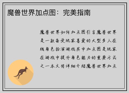 魔兽世界加点图：完美指南