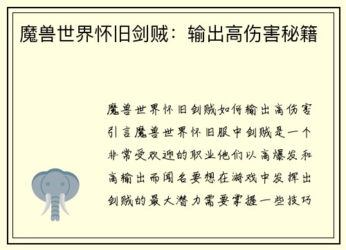 魔兽世界怀旧剑贼：输出高伤害秘籍