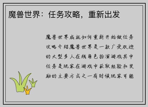 魔兽世界：任务攻略，重新出发