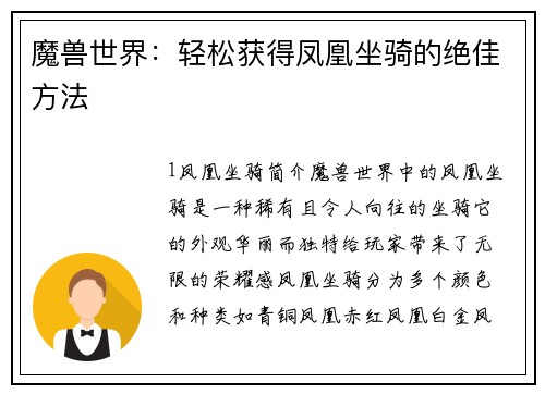 魔兽世界：轻松获得凤凰坐骑的绝佳方法